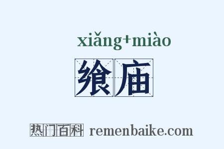 飨庙是什么意思的图片